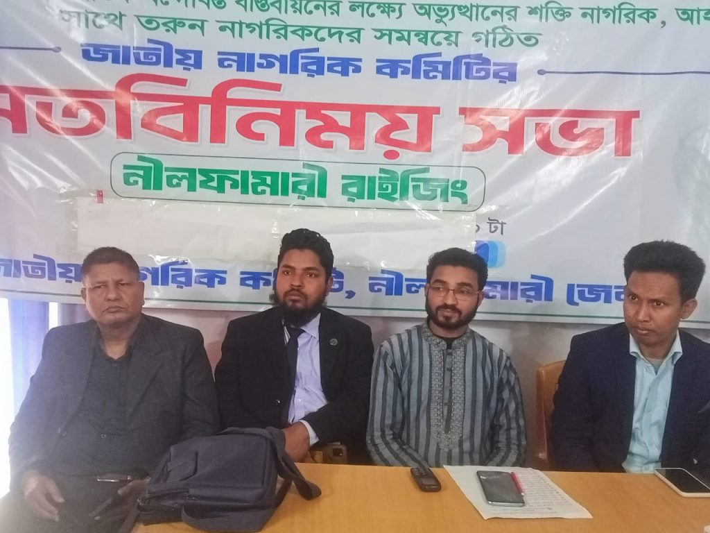 নীলফামারীতে জাতীয় নাগরিক কমিটির মতবিনিময় সভা