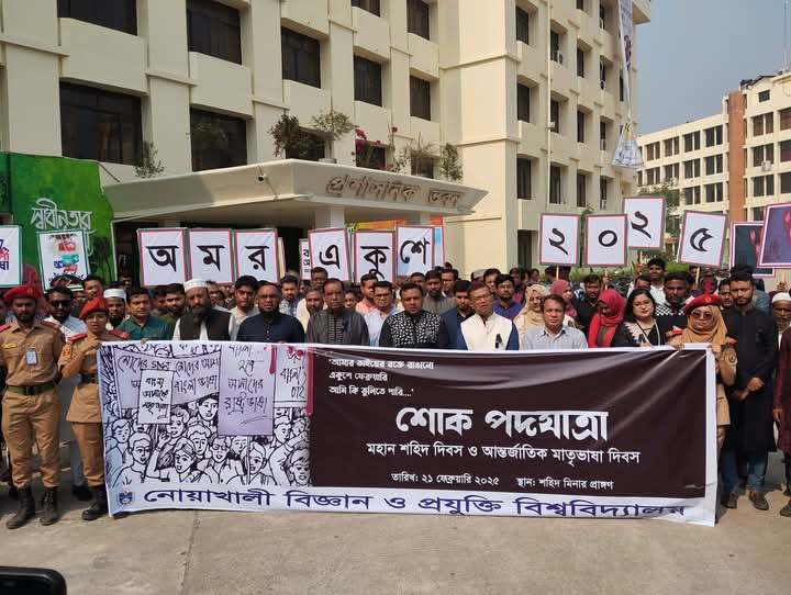 নোবিপ্রবিতে মহান আন্তর্জাতিক মাতৃভাষা দিবস পালিত