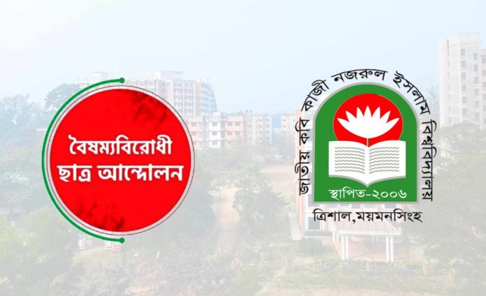 নজরুল বিশ্ববিদ্যালয়ে বৈষম্যবিরোধী ছাত্র আন্দোলনের কমিটি দুই ঘণ্টার মধ্যে স্থগিত