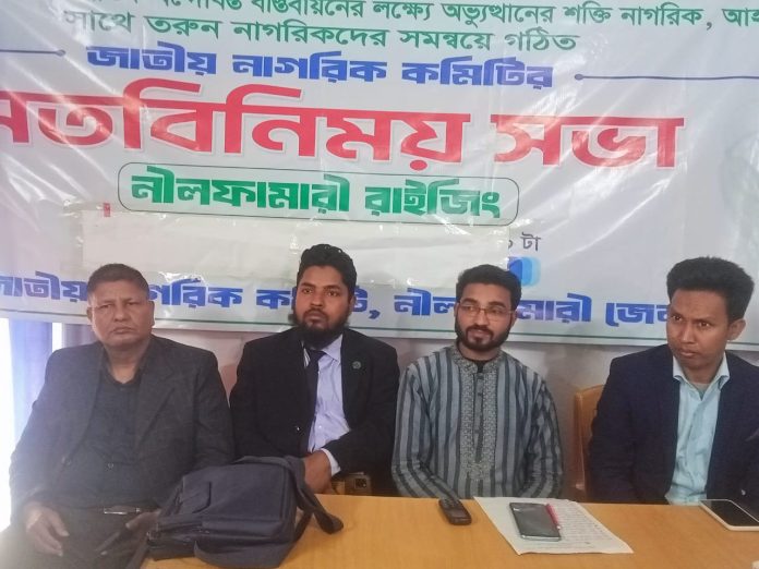 নীলফামারীতে জাতীয় নাগরিক কমিটির মতবিনিময় সভা