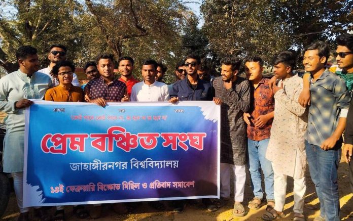 ভ্যালেন্টাইন’স ডে উপলক্ষ্যে জাবিতে প্রেম বঞ্চিত সংঘের বিক্ষোভ মিছিল
