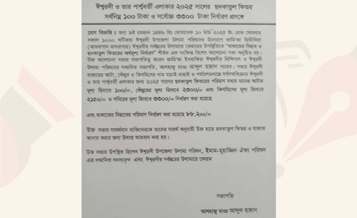 ঈশ্বরদীতে এবার জন প্রতি সর্বনিম্ন ফিতরা ১০০ টাকা নির্ধারণ