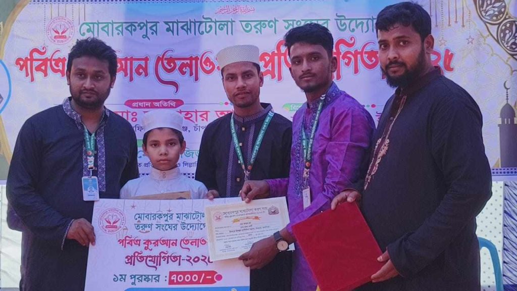 চাঁপাইনবাবগঞ্জের মোবারকপুরে কোরআন তেলাওয়াত প্রতিযোগিতা ও ইফতার অনুষ্ঠিত