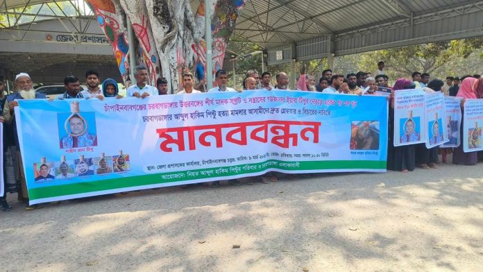 চাঁপাইনবাবগঞ্জে আব্দুল হাকিম পিন্টুর খুনিদের গ্রেফতার ও শাস্তির দাবীতে মানববন্ধন