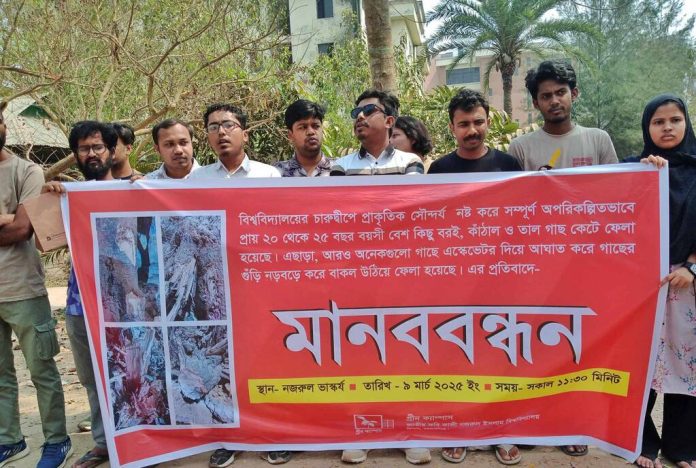 চারুদ্বীপে গাছ কাটার প্রতিবাদে নজরুল বিশ্ববিদ্যালয় গ্রীন ক্যাম্পাসের মানববন্ধন