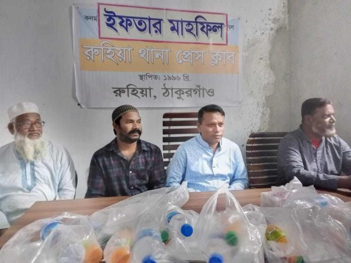 ঠাকুরগাঁওয়ের রুহিয়া থানা প্রেসক্লাবের আয়োজনে ইফতার ও দোয়া মাহফিল অনুষ্ঠিত