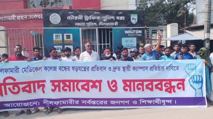 নীলফামারী মেডিকেল কলেজ বন্ধ ও ষড়যন্ত্রের প্রতিবাদে মানববন্ধন