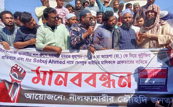 নীলফামারী অনলাইন শপ গ্রুপে নবী কারীম (সা:) ও আয়শা (রা:) কটুক্তির প্রতিবাদে মানববন্ধন