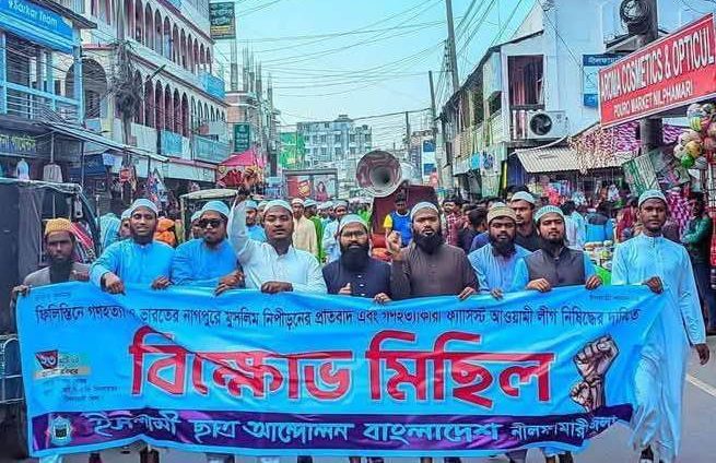 ফিলিস্তিনে গণহত্যা ও নাগপুরে মুসলিম নিপীড়নের প্রতিবাদে নীলফামারীতে বিক্ষোভ