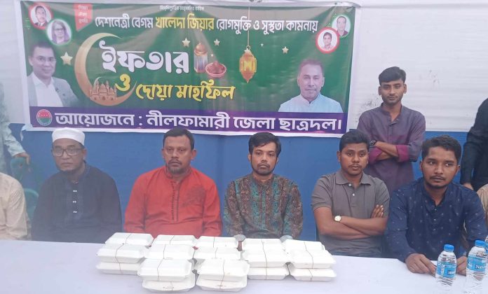 বেগম জিয়ার রোগমুক্তি ও সুস্থ কামনায় নীলফামারী জেলা ছাত্রদলের ইফতার ও দোয়া মাহফিল
