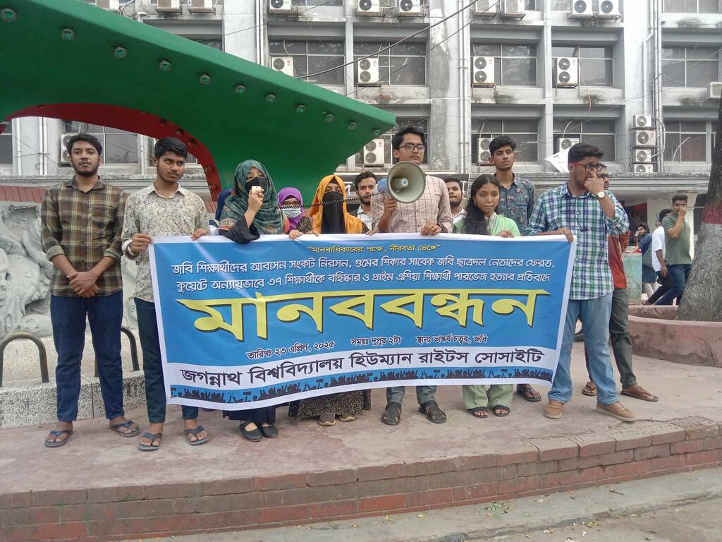 আবাসন সংকট নিরসনের দাবিতে জবি হিউম্যান রাইটস সোসাইটির মানববন্ধন