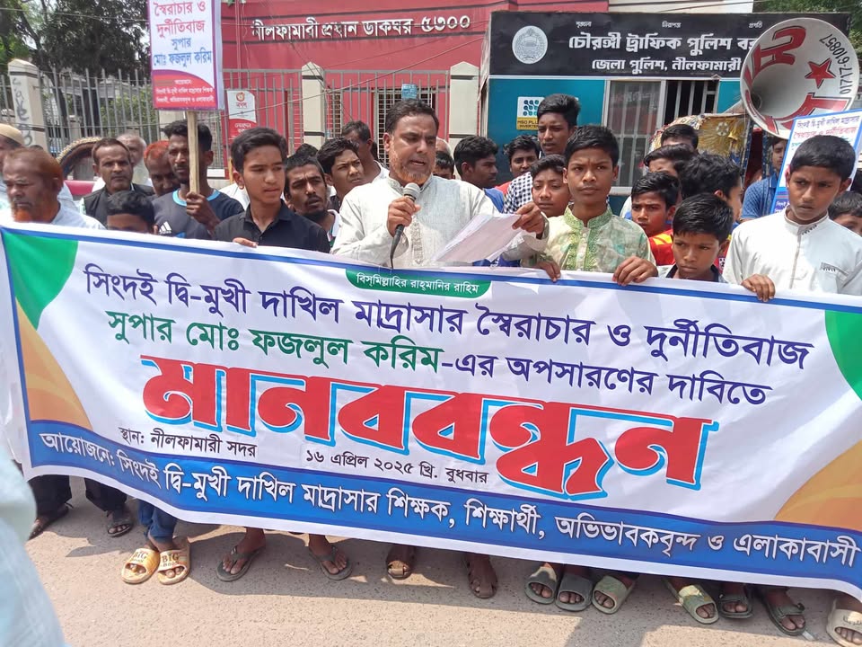 নীলফামারীতে দাখিল মাদ্রাসার সুপারের অপসারণের দাবিতে মানববন্ধন