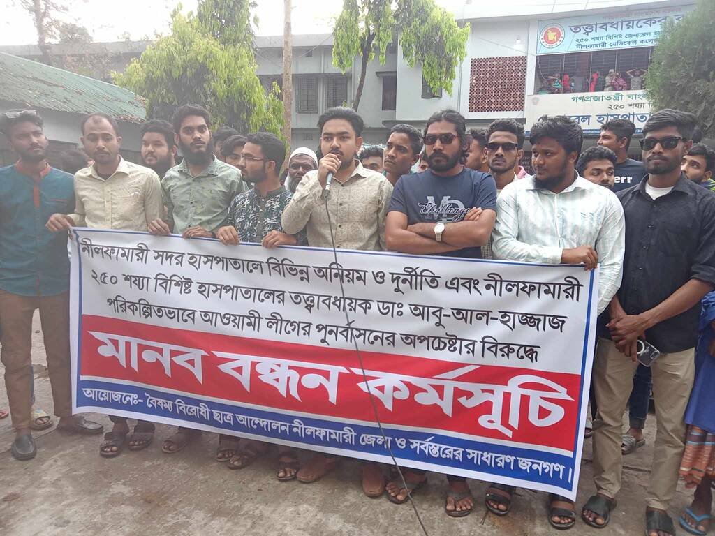 নীলফামারী ২৫০ শয্যা বিশিষ্ট হাসপাতালের তত্বাবধায়কের অপসারণের দাবিতে মানববন্ধন