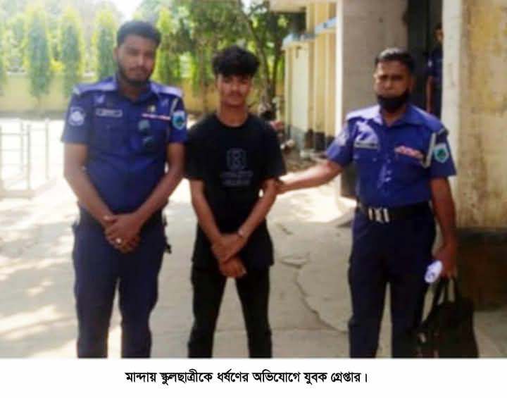 মান্দায় স্কুলছাত্রীকে ধর্ষণের অভিযোগে যুবক গ্রেপ্তার