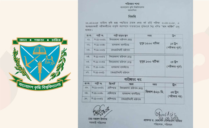 ভর্তি পরীক্ষার্থীদের যাত্রা সহজ করতে বাকৃবির বিশেষ বাস সার্ভিস