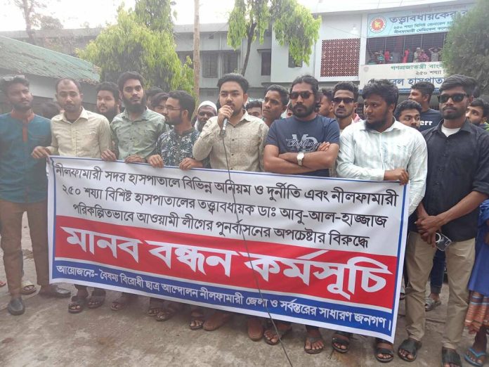 নীলফামারী ২৫০ শয্যা বিশিষ্ট হাসপাতালের তত্বাবধায়কের অপসারণের দাবিতে মানববন্ধন