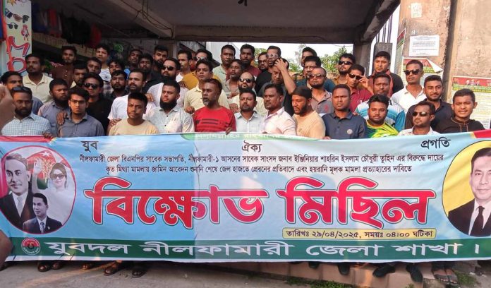 নীলফামারীতে তুহিনের বিরুদ্ধে মিথ্যা মামলা প্রত্যাহারের দাবিতে জেলা যুবদলের বিক্ষোভ