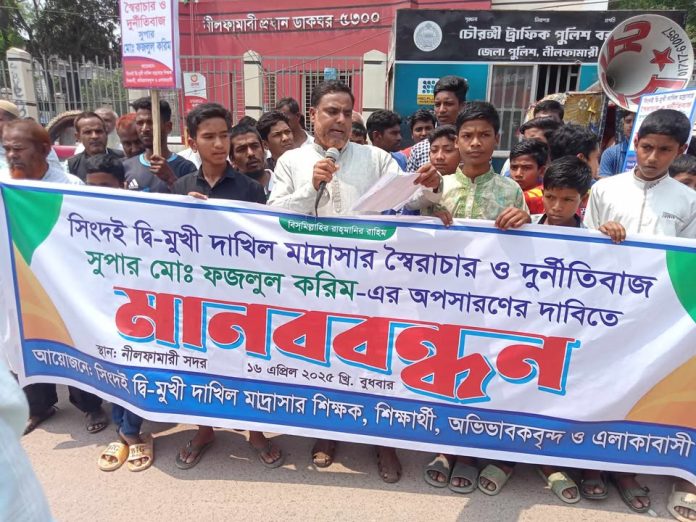 নীলফামারীতে দাখিল মাদ্রাসার সুপারের অপসারণের দাবিতে মানববন্ধন