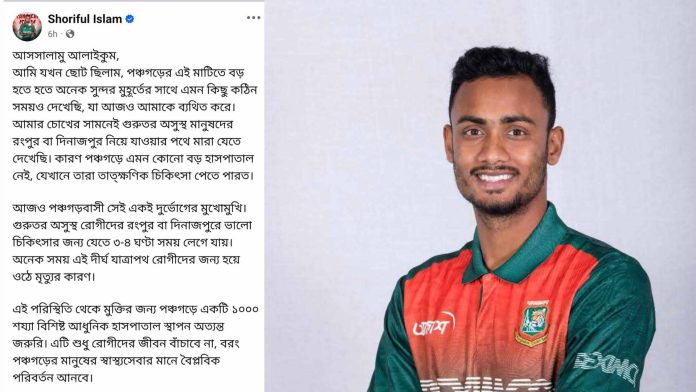 পঞ্চগড়ে ১০০০ শয্যা বিশিষ্ট হাসপাতাল চেয়ে ফেসবুকে শরিফুলের স্ট্যাটাস