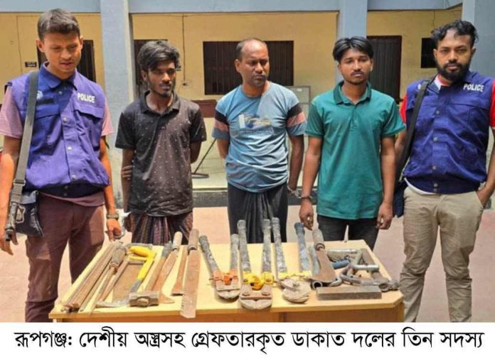 রূপগঞ্জে ডাকাতির প্রস্তুতিকালে বিপুল পরিমাণ দেশীয় অস্ত্রসহ ৩ ডাকাত গ্রেপ্তার