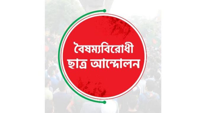নেতাদের বিরুদ্ধে দুর্নীতির অভিযোগ তুলে বৈষম্যবিরোধী ছাত্র আন্দোলন থেকে ৫৬ জনের পদত্যাগ