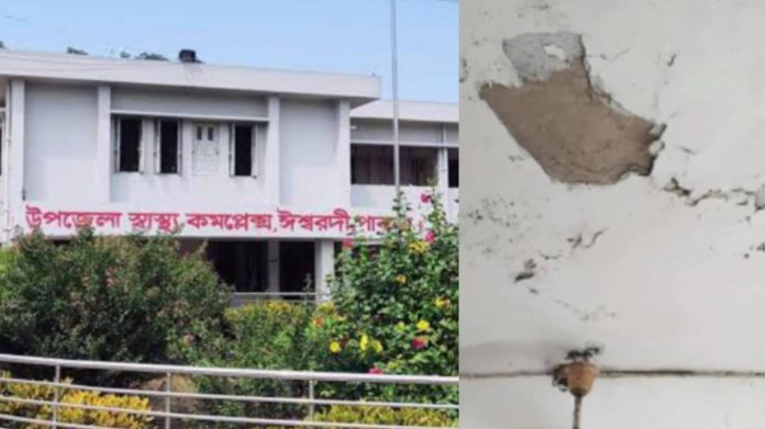 ঈশ্বরদী উপজেলা স্বাস্থ্য কমপ্লেক্সের নাজুক অবস্থা: ছাদ থেকে ঝরছে পলেস্তরা, ঝুঁকিতে রোগীরা