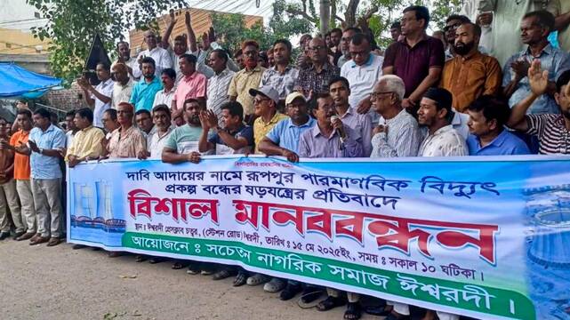 রূপপুর প্রকল্প বন্ধের ষড়যন্ত্রের প্রতিবাদে ঈশ্বরদীতে বিক্ষোভ-মানববন্ধন