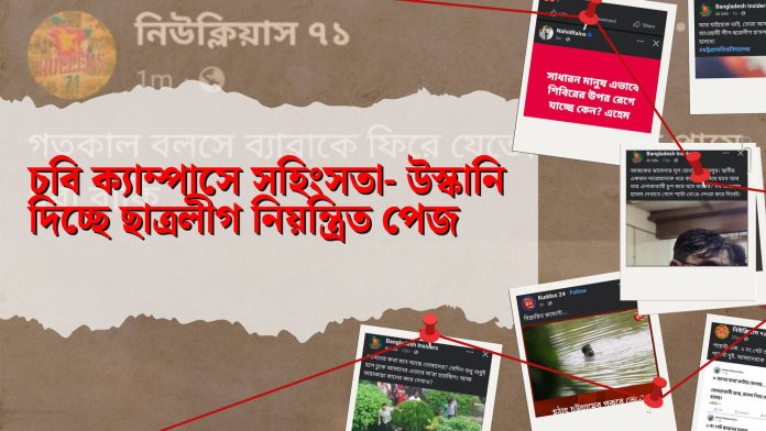 চবি ক্যাম্পাসে সহিংসতা- ছাত্রলীগ নিয়ন্ত্রিত পেজ থেকে দেয়া হচ্ছে উস্কানি